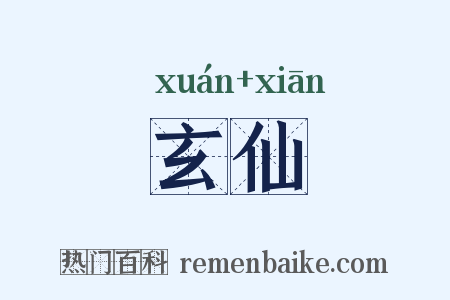玄仙是什么意思的图片